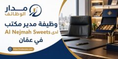 وظيفة مدير مكتب لدى Al Nejmah Sweets في عمّان