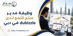 وظيفة مدير منتج للنمو لدى dubizzle في مدينة دبي