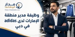 وظيفة مدير منطقة الإمارات بقطاع التجزئة لدى adidas في دبي
