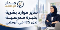مدير موارد بشرية بخبرة مدرسية لدى ICS في أبوظبي