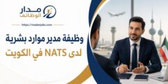 وظيفة مدير موارد بشرية لدى NATS في الكويت