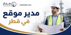 وظيفة مدير موقع في Aldebaran Group الدوحة