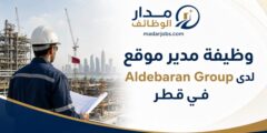 وظيفة مدير موقع لدى Aldebaran Group في قطر