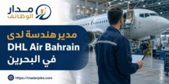وظيفة مدير هندسة لدى DHL Air Bahrain في البحرين