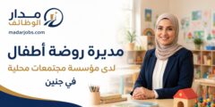 وظيفة مديرة روضة أطفال في جنين لدى مؤسسة مجتمعات محلية