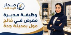وظيفة مديرة معرض في فالج مول بمدينة جدة