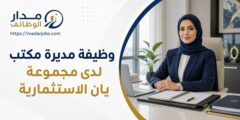 وظيفة مديرة مكتب لدى مجموعة يان الاستثمارية