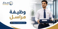 وظيفة مراسل لدى وزارة الاتصالات في رام الله والبيرة