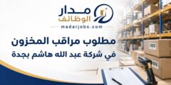 وظيفة مراقب المخزون في شركة عبد الله هاشم بجدة