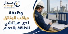 وظيفة مراقب الوثائق لدى هيتاشي للطاقة بالدمام