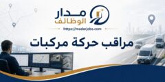 وظيفة مراقب حركة مركبات في معهد العناية بصحة الأسرة