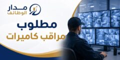 وظيفة مراقب كاميرات لدى مجموعة فالير وحنا