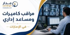 وظيفة مراقب كاميرات ومساعد إداري في الإمارات