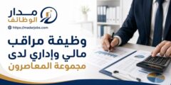 وظيفة مراقب مالي وإداري لدى مجموعة المعاصرون