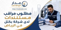 وظيفة مراقب مستندات لدى شركة بكتل في الرياض