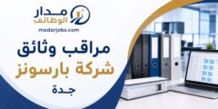 وظيفة مراقب وثائق في شركة بارسونز بجدة