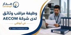 وظيفة مراقب وثائق لدى شركة AECOM في أبوظبي