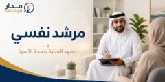 وظيفة مرشد نفسي لدى معهد العناية بصحة الأسرة