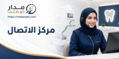 وظيفة مركز اتصال في مستشفى متخصص شمال الرياض
