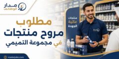 وظيفة مروج منتجات في مجموعة التميمي بجميع المحافظات