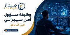 وظيفة مسؤول أمن سيبراني في الرياض