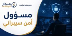 وظيفة مسؤول أمن سيبراني في نابلس