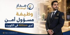 وظيفة مسؤول أمن لدى Hilton في قطاع الفنادق بالكويت
