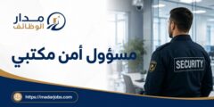 وظيفة مسؤول أمن مكتبي لدى مكتب ناصر المحرمي بجدة
