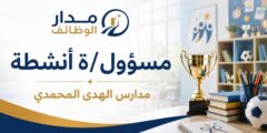 وظيفة مسؤول أو مسؤولة أنشطة لدى مدارس الهدى المحمدي