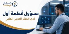 مسؤول أنظمة أول لدى المركز العربي الطبي