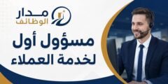 وظيفة مسؤول أول لخدمة العملاء لدى Napco National في البحرين