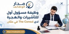 وظيفة مسؤول أول للتأشيرات والهجرة لدى The Consul في عمّان