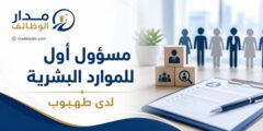 وظيفة مسؤول أول للموارد البشرية لدى طهبوب