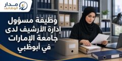 وظيفة مسؤول إدارة الأرشيف بجامعة الإمارات في أبوظبي