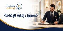 مسؤول إدارة الإقامة لدى SO/ Uptown Dubai في دبي