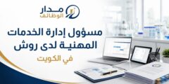 وظيفة مسؤول إدارة الخدمات المهنية لدى روش في الكويت