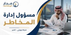 وظيفة مسؤول إدارة المخاطر لدى شركة وورلي بالخبر
