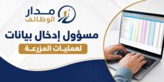 وظيفة مسؤول إدخال بيانات لعمليات المزرعة عبر نظام ERP