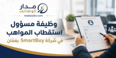 مسؤول استقطاب المواهب في شركة SmartBuy بعمّان