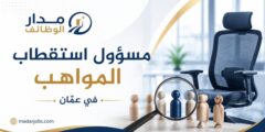 وظيفة مسؤول استقطاب المواهب لدى SmartBuy في عمّان