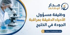 وظيفة مسؤول الأحياء الدقيقة بمراقبة الجودة في الخليج