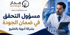 مسؤول التحقق في ضمان الجودة لدى شركة أدوية في دول الخليج