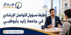 وظيفة مسؤول التواصل الإرشادي في جامعة زايد بأبوظبي