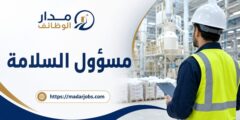 وظيفة مسؤول السلامة في شركة المطاحن الحديثة بجدة