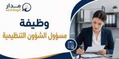 وظيفة مسؤول الشؤون التنظيمية في عمّان