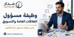 وظيفة مسؤول العلاقات العامة والتسويق لدى جمعية صندوق حياة للتعليم في عمّان