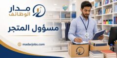 وظيفة مسؤول المتجر المدرسي لدى GEMS Education في دبي
