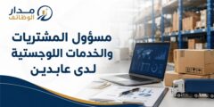 وظيفة مسؤول المشتريات والخدمات اللوجستية لدى شركة عابدين الصناعية