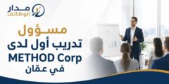 وظيفة مسؤول تدريب أول لدى METHOD Corp في عمّان