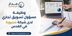 وظيفة مسؤول تسويق تجاري لدى شركة سنيورة في القدس